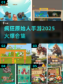 🔥2025最火原始人手游来袭！🦖