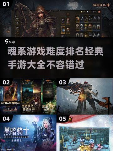 🔥魂系游戏难度大排名💡经典手游大全截图1