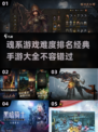 🔥魂系游戏难度大排名💡经典手游大全