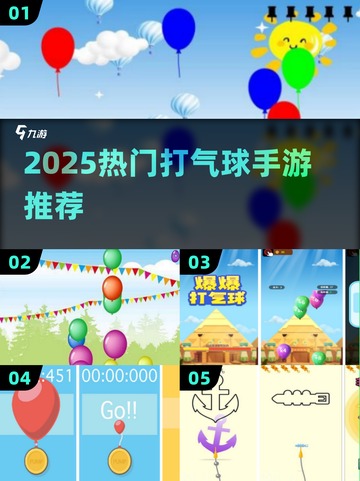 🎯2025超火打气球手游推荐！爆款玩法一网打尽💥截图1