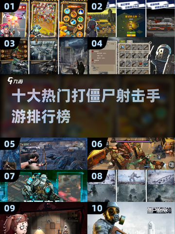 🔥2024十大打僵尸射击手游排行榜좀截图1