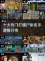 🔥2024十大打僵尸射击手游排行榜좀