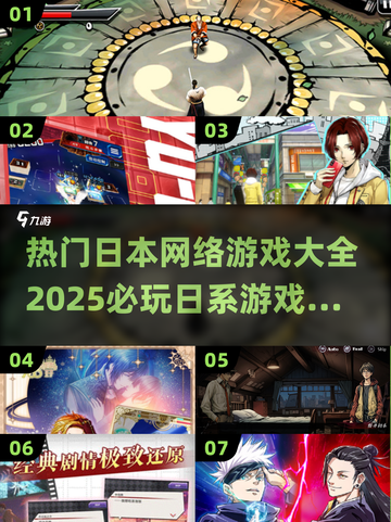 🔥2025必玩！日本超热门网游合集🎮截图1