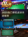 🎱2025最火单机桌球手游TOP榜🔥