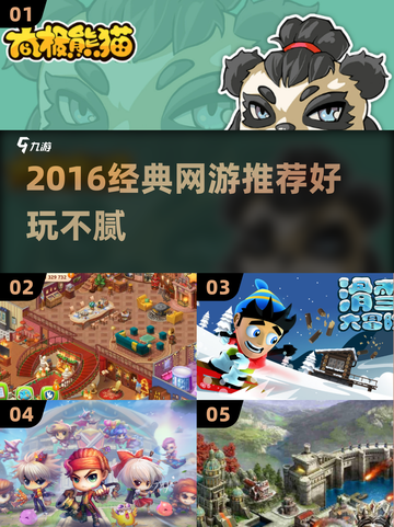 🎮2016经典网游回顾！这些神作你玩过吗？🔥截图1