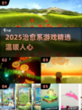 🌿2025治愈系游戏合集！小众宝藏推荐✨