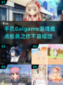 手机Galgame游戏大盘点！🔥经典之作不容错过✨