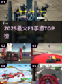 🔥2025最火F1手游TOP5💥速来打卡！