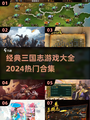 🔥2024必玩！经典三国志游戏合集💥截图1