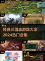 🔥2024必玩！经典三国志游戏合集💥