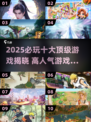 🔥2025必玩十大顶级游戏榜单来袭！🎮高人气神作推荐不容错过！