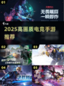 🔥2025最燃电竞手游TOP榜💥