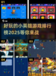 🔥2025最受欢迎小英雄游戏排行榜🎉