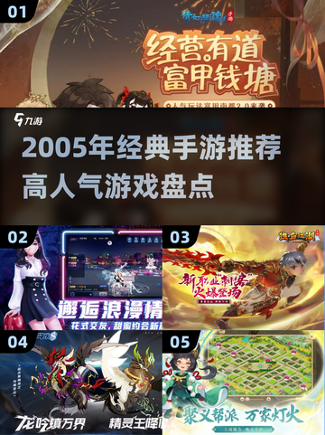 🎮2005年经典手游TOP榜🔥高人气神作回顾！截图1