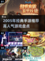 🎮2005年经典手游TOP榜🔥高人气神作回顾！