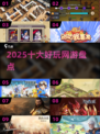 🔥2025十大网游榜单出炉！🎮你玩过几个？