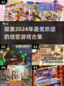 🔥2024必玩经营游戏合集，超 fun 经典等你来挑！🎮