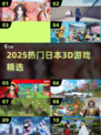 🔥2025必玩3D日系神作🎮