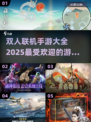 🔥2025最受欢迎双人联机手游合集，情侣必备🎮