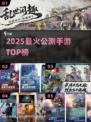 🔥2025最火公测手游TOP榜💥