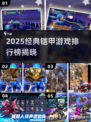 🔥2025必玩铠甲游戏TOP榜💥🎮