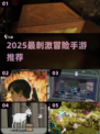 🔥2025最刺激探险手游💥