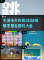 💰2025年超耐玩手游推荐，不充钱也能畅爽！🔥