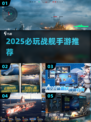 🚢2025最燃战舰手游TOP5曝光！🔥