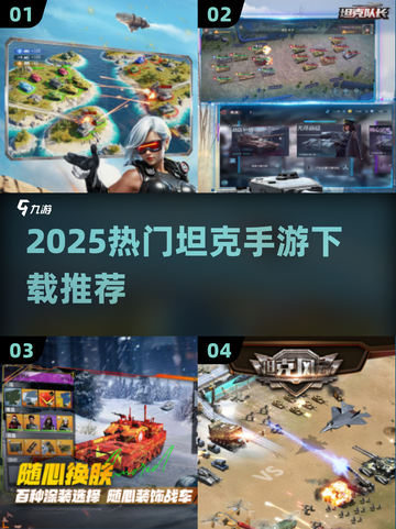 🔥2025最火坦克手游TOP榜💥🎮截图1