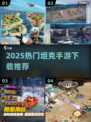 🔥2025最火坦克手游TOP榜💥🎮
