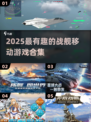 🔥2025最燃战舰游戏合集来袭！🚢💥