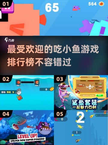 2024必玩🐟吃小鱼游戏排行榜，趣味无穷！🎉截图1