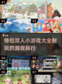 情侣双人小游戏合集💖2025最耐玩排行榜🔥
