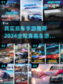 🔥2024必玩！超真实赛车手游推荐🚗