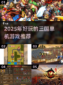 🔥2025三国单机神作！吞食天地类游戏推荐🎮