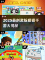 2025超刺激躲猫猫手游🔥趣味盘点来袭！🎮