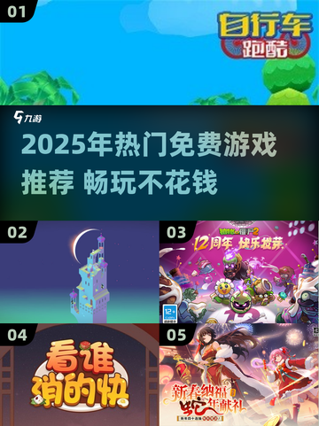 🔥2025最火免费游戏推荐！🎮不用氪金超好玩截图1
