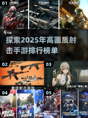 🔥2025必玩！高画质射击手游排名🌟截图1