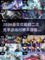 2024必玩🔥二次元手游TOP10✨