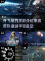 2022年超🔥驾驶宇宙飞船手游推荐🚀