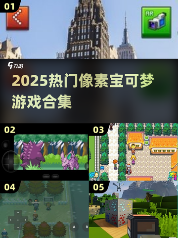 🔥2025必玩像素宝可梦游戏推荐✨截图1