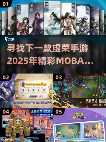 🔥2025年必玩！精彩MOBA手游排行榜🌟截图1