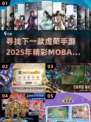 🔥2025年必玩！精彩MOBA手游排行榜🌟