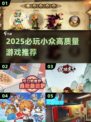2025必玩小众神作🎮每一款都超惊艳！