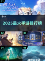 🔥2025最火手游TOP10曝光！🎮