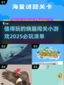 2025最🔥烧脑小游戏🔥闯关爱好者必玩清单！