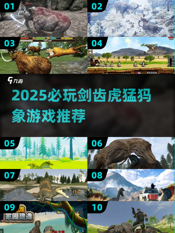 🐯🦏2025必玩剑齿虎猛犸象游戏推荐！截图1