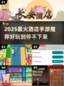 🔥2025超火酒店手游推荐，玩到停不下来！🎮