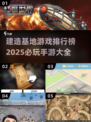 2025必玩🔥建造基地手游TOP5❗