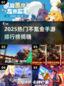 2025不氪金手游TOP榜🔥零氪玩家必看！🎮💥